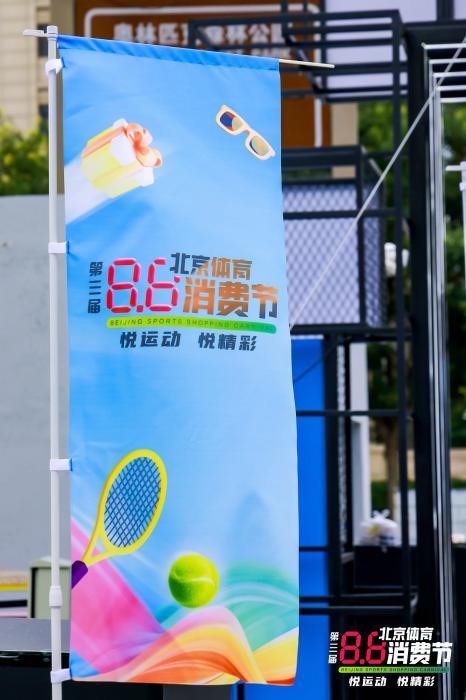 北京将举办第四届“8·8北京体育消费节”:公开