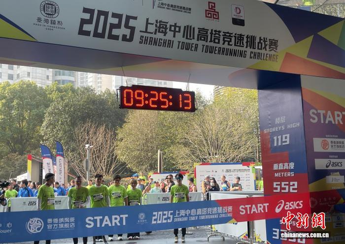 2025上海中心高塔竞速挑战赛圆满落幕 马来西亚选