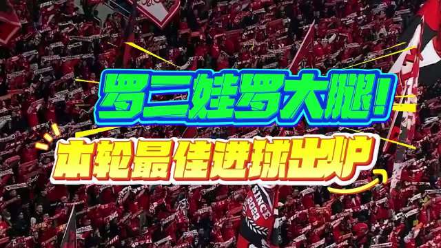 克劳德破门助海港首开纪录，罗慕洛角球定乾坤