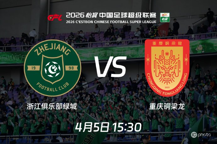 浙江FC坐镇主场迎战升班马重庆铜梁龙 火力与防