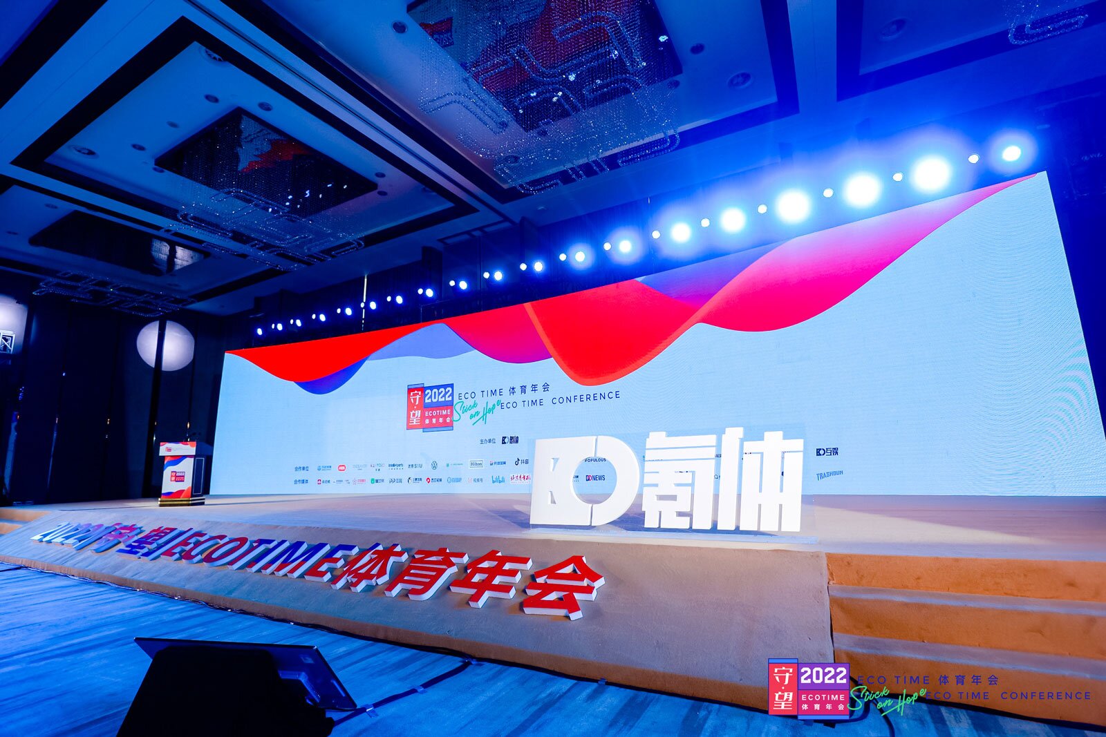 第三届ECOTIME体育年会圆满落幕 回顾2022体育大